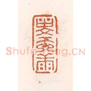 清代 倭什洪额辑 印谱《寿而康》篆刻印章作品图片欣赏