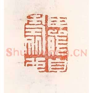 清代 倭什洪额辑 印谱《臣能自寿也》篆刻印章作品图片欣赏
