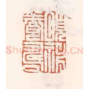 清代 倭什洪额辑 印谱《颐神养寿》篆刻印章作品图片欣赏