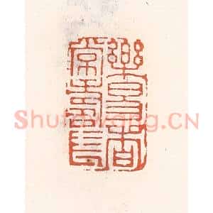 清代 倭什洪额辑 印谱《乐易者常寿长》篆刻印章作品图片欣赏
