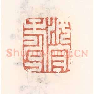 清代 倭什洪额辑 印谱《汝守寿》篆刻印章作品图片欣赏