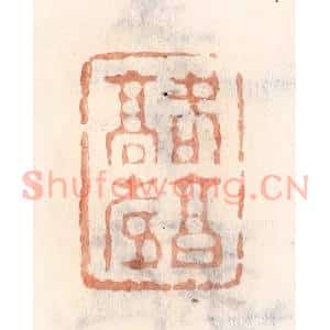 清代 倭什洪额辑 印谱《各享高寿》篆刻印章作品图片欣赏