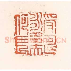清代 倭什洪额辑 印谱《受寿永多夫何长》篆刻印章作品图片欣赏