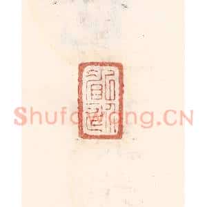 清代 倭什洪额辑 印谱《以介眉寿》篆刻印章作品图片欣赏