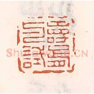 清代 倭什洪额辑 印谱《寿胥与试》篆刻印章作品图片欣赏