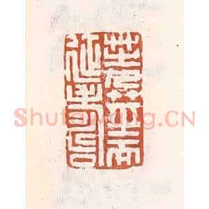 清代 倭什洪额辑 印谱《芝九茎而延寿》篆刻印章作品图片欣赏