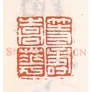 清代 倭什洪额辑 印谱《等寿嵩华》篆刻印章作品图片欣赏