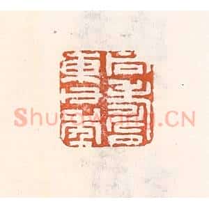 清代 倭什洪额辑 印谱《同寿东父年》篆刻印章作品图片欣赏