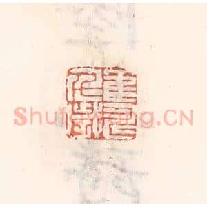 清代 倭什洪额辑 印谱《鹤寿千岁》篆刻印章作品图片欣赏