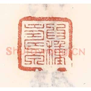 清代 倭什洪额辑 印谱《为种寿泉》篆刻印章作品图片欣赏