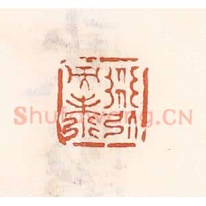 清代 倭什洪额辑 印谱《道引而寿》篆刻印章作品图片欣赏