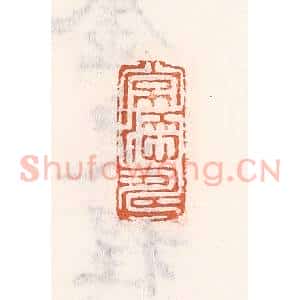 清代 倭什洪额辑 印谱《常添寿》篆刻印章作品图片欣赏