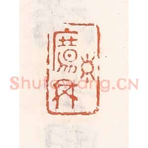 清代 倭什洪额辑 印谱《寿觞举》篆刻印章作品图片欣赏
