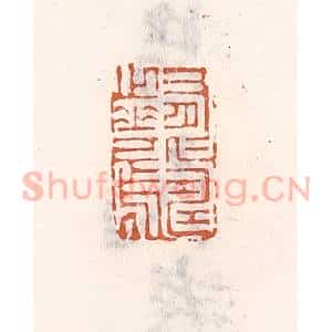 清代 倭什洪额辑 印谱《有仁寿之华焉》篆刻印章作品图片欣赏
