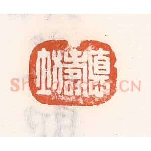 清代 倭什洪额辑 印谱《德寿坊》篆刻印章作品图片欣赏