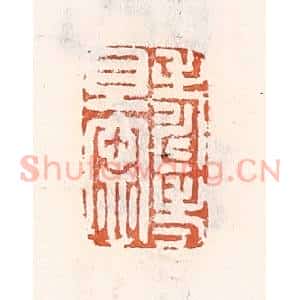 清代 倭什洪额辑 印谱《寿考且宁》篆刻印章作品图片欣赏