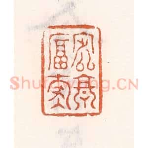 清代 倭什洪额辑 印谱《定享富寿》篆刻印章作品图片欣赏