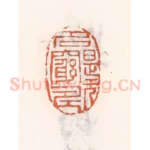 清代 倭什洪额辑 印谱《名是无穷寿》篆刻印章作品图片欣赏