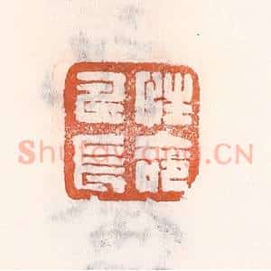 清代 倭什洪额辑 印谱《性命寿长》篆刻印章作品图片欣赏