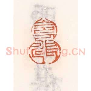 清代 倭什洪额辑 印谱《令人长寿》篆刻印章作品图片欣赏