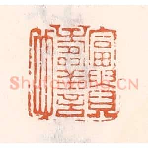 清代 倭什洪额辑 印谱《富贵寿善也》篆刻印章作品图片欣赏