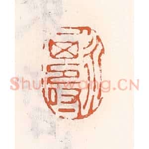 清代 倭什洪额辑 印谱《人永其寿》篆刻印章作品图片欣赏
