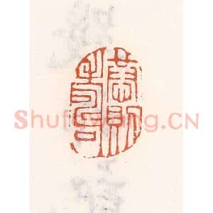 清代 倭什洪额辑 印谱《恭则寿》篆刻印章作品图片欣赏