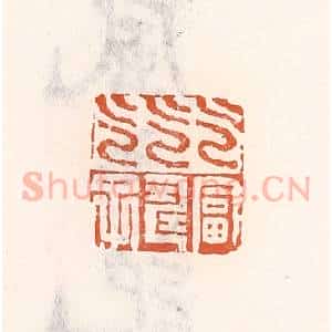 清代 倭什洪额辑 印谱《乞富乞寿乞子》篆刻印章作品图片欣赏
