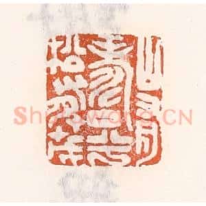 清代 倭什洪额辑 印谱《山有寿兮松有茂》篆刻印章作品图片欣赏