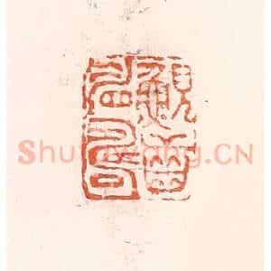 清代 倭什洪额辑 印谱《鲵齿睂寿》篆刻印章作品图片欣赏