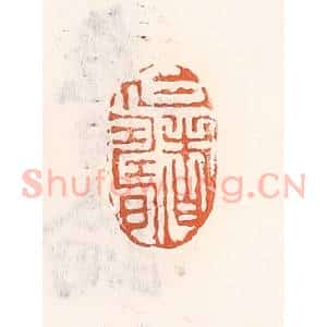 清代 倭什洪额辑 印谱《仁者寿》篆刻印章作品图片欣赏