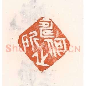 清代 倭什洪额辑 印谱《何所寿之》篆刻印章作品图片欣赏