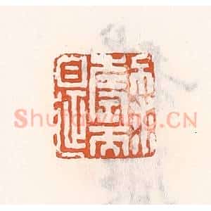 清代 倭什洪额辑 印谱《不求寿而自延》篆刻印章作品图片欣赏