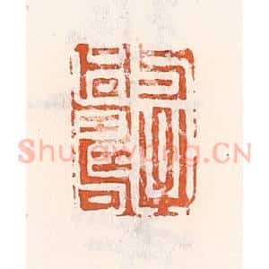 清代 倭什洪额辑 印谱《与子同寿》篆刻印章作品图片欣赏