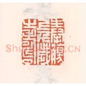 清代 倭什洪额辑 印谱《奉觞上千岁之寿》篆刻印章作品图片欣赏