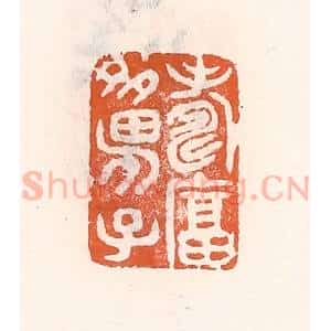 清代 倭什洪额辑 印谱《寿富多男子》篆刻印章作品图片欣赏