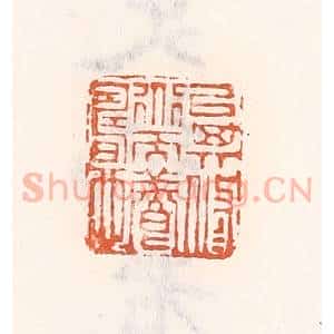 清代 倭什洪额辑 印谱《以其修道而养寿也》篆刻印章作品图片欣赏