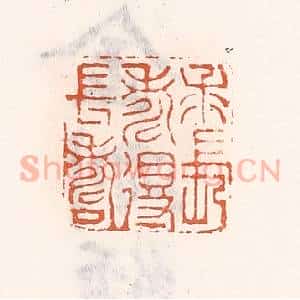 清代 倭什洪额辑 印谱《求长寿得长寿》篆刻印章作品图片欣赏