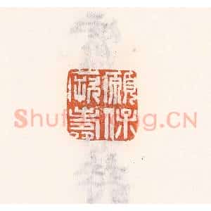清代 倭什洪额辑 印谱《愿保厥寿》篆刻印章作品图片欣赏