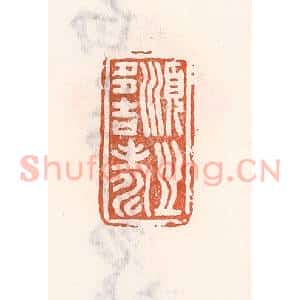 清代 倭什洪额辑 印谱《顺之多吉寿》篆刻印章作品图片欣赏