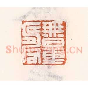 清代 倭什洪额辑 印谱《无量寿》篆刻印章作品图片欣赏