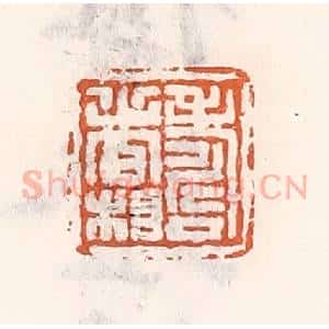清代 倭什洪额辑 印谱《寿者相》篆刻印章作品图片欣赏