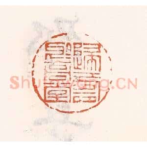 清代 倭什洪额辑 印谱《归寿于高堂》篆刻印章作品图片欣赏