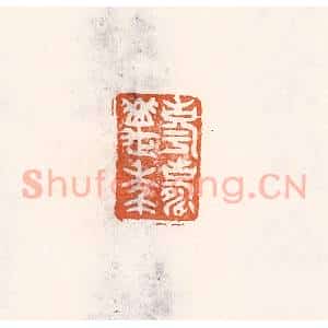 清代 倭什洪额辑 印谱《享寿万年》篆刻印章作品图片欣赏