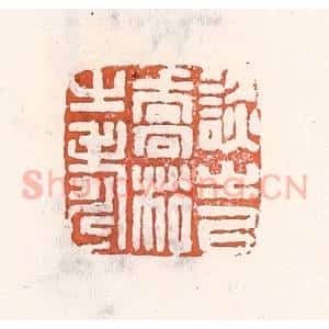 清代 倭什洪额辑 印谱《谈之以乔松之寿》篆刻印章作品图片欣赏