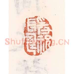 清代 倭什洪额辑 印谱《爰祝长寿》篆刻印章作品图片欣赏