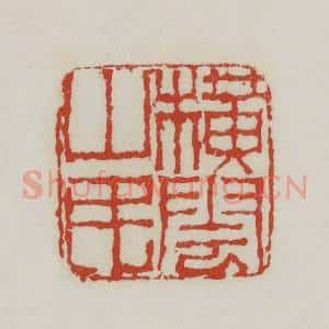 清代 胡远(胡公寿)篆 印谱《横云山民》篆刻印章作品图片欣赏