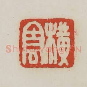 清代 胡远(胡公寿)篆 印谱《横云》篆刻印章作品图片欣赏
