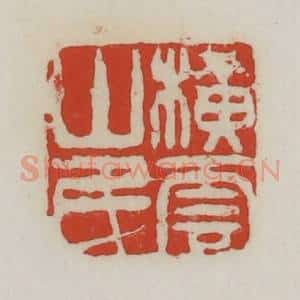 清代 胡远(胡公寿)篆 印谱《横云山民》篆刻印章作品图片欣赏