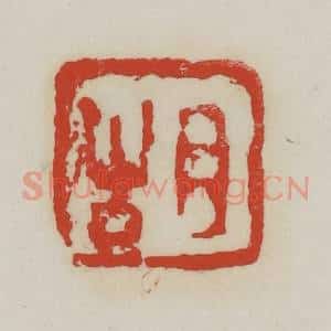 清代 胡远(胡公寿)篆 印谱《胡》篆刻印章作品图片欣赏